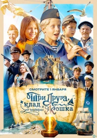 Три друга, клад и матрос Кошка (2026)