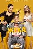 Жека Рассел