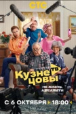 Кузнецовы ТВ (2025)